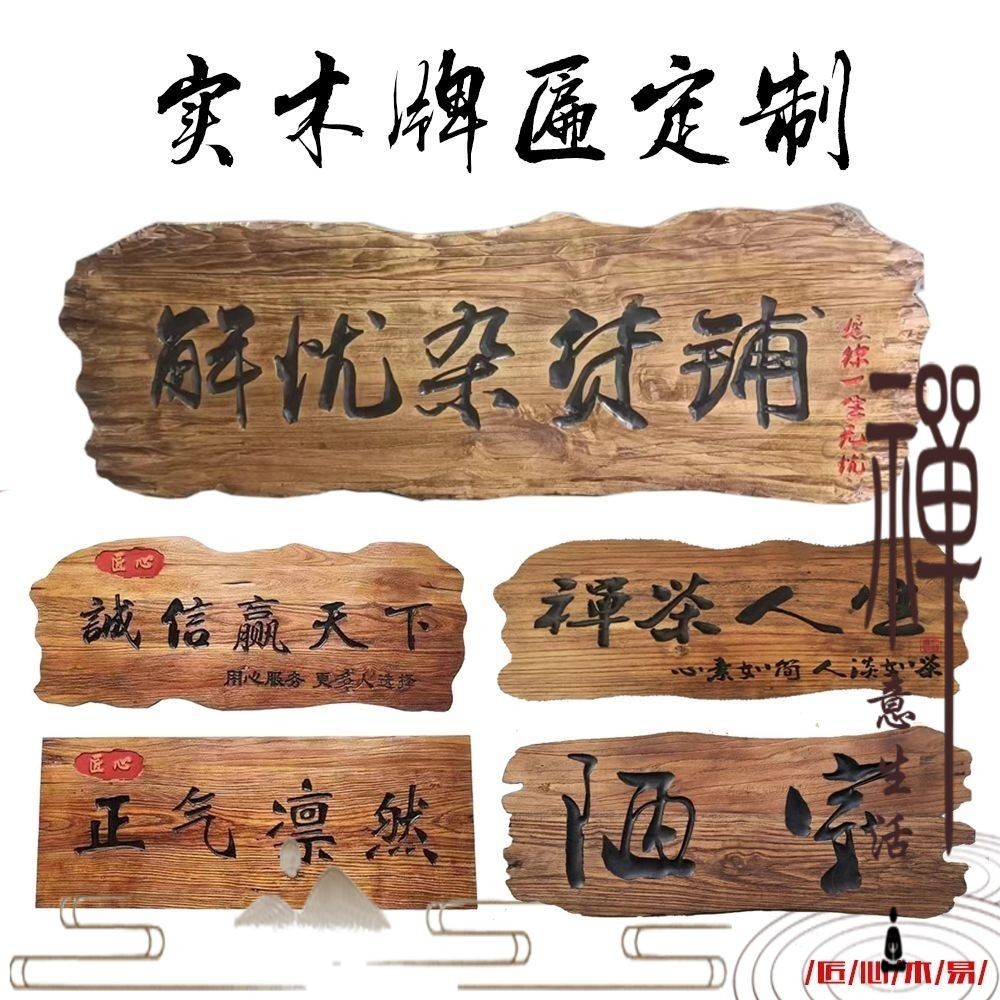 【禪意生活】牌匾實木雕刻老榆木牌匾復古門頭異形匾額門頭對聯招牌木板刻字 | 蝦皮購物
