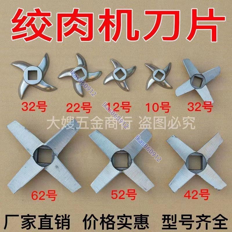桃園 精品 錳鋼不銹鋼絞肉機原廠配件 十字刀片出肉刀片龜背刀片絞刀鑄鋼材質 lkas860912 | 蝦皮購物