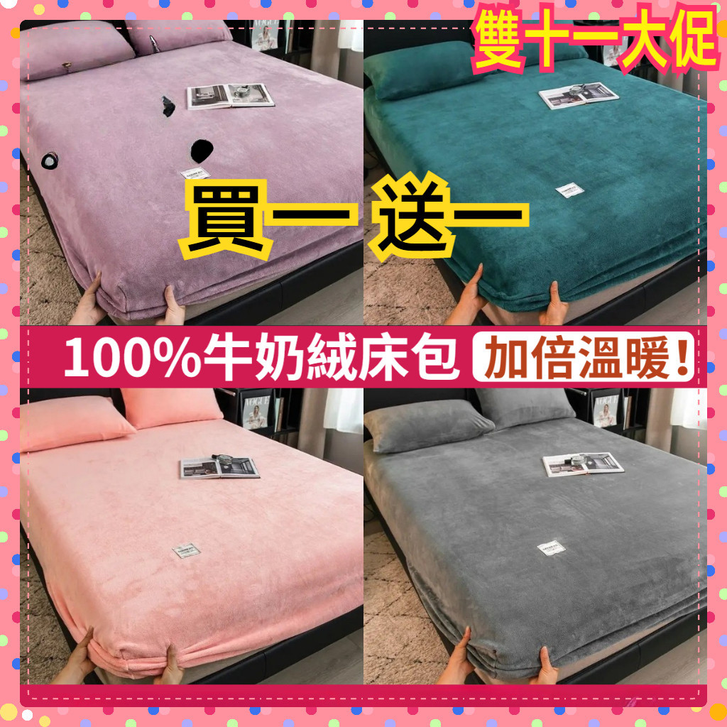 【買一送一】超低價素色牛奶絨床包 法蘭絨床包 雪花絨床包 冬天床包 加厚床包 保暖床包 單人 雙人加大床包 床單 床罩組 | 蝦皮購物