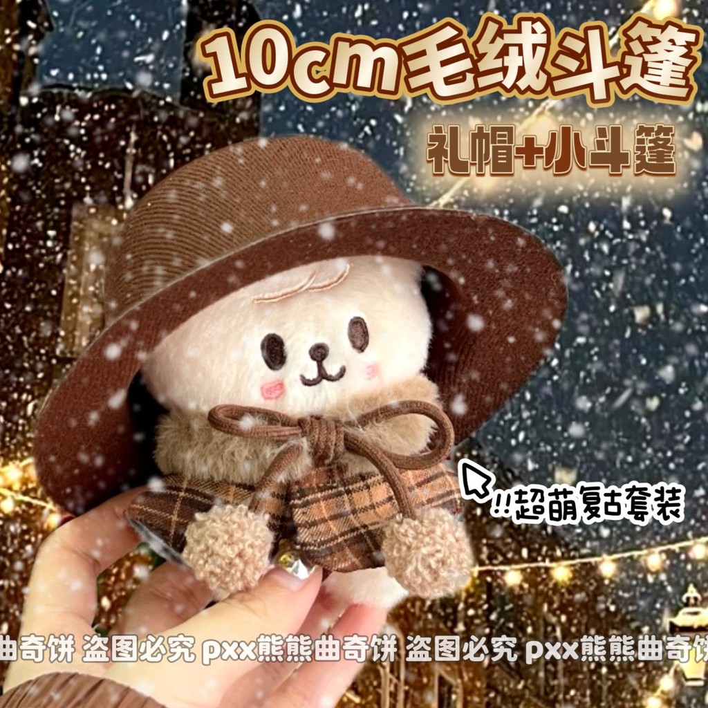 高顏值 復古格 毛絨 斗篷 10cm 公仔 玩偶 娃用 小禮帽 聖誕 新年 娃衣 套裝 | 蝦皮購物