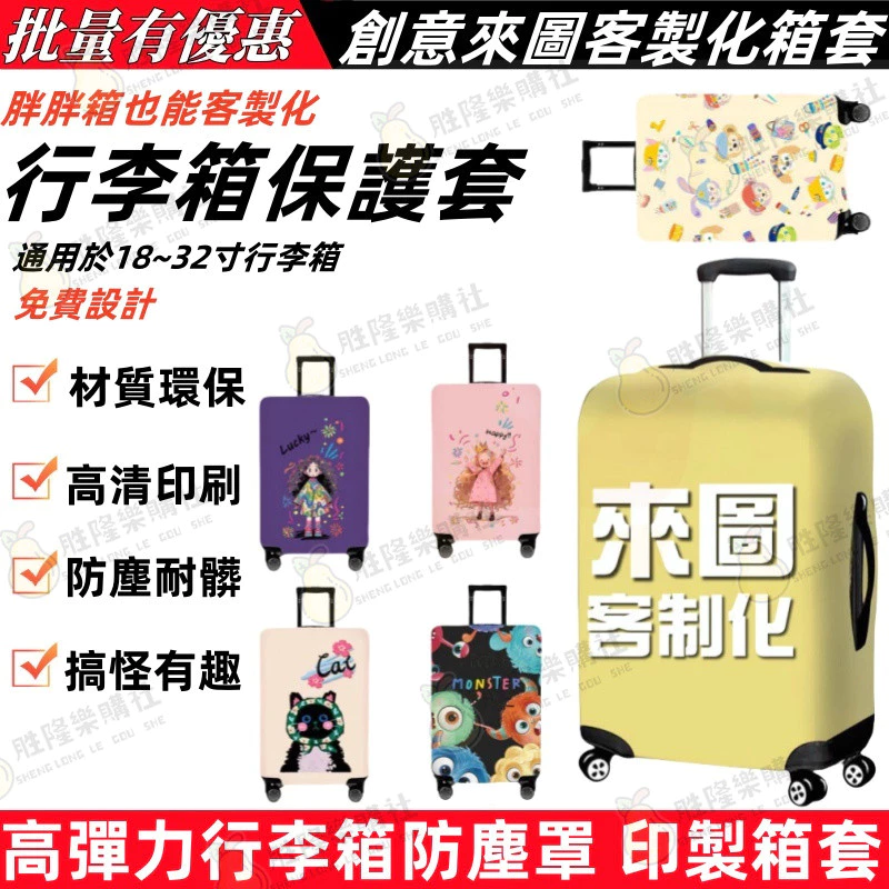 【行李箱套客製化】箱套客製化 創意來圖客製化箱套 18-32寸箱套 免費設計