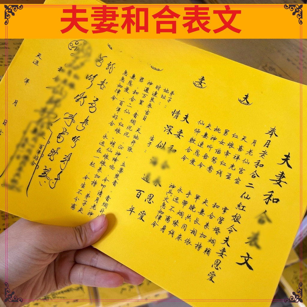 💘緣來天國祭祀用品💘30張夫妻和睦表文疏疏文黃紙黃表紙書文尺寸29x21 | 蝦皮購物