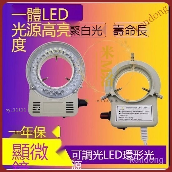 【台灣優選】一體式顯微鏡LED光源環形燈 56燈WR63HW亮度 可調冷光微鑲機輔助燈圈 B5A6 | 蝦皮購物