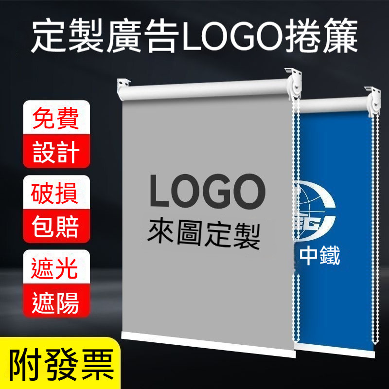 【客製遮陽捲簾-來圖定製】廣告捲簾 商用遮陽捲簾 客製作圖案 LOGO升降捲拉簾 全遮光辦公室 銀行 店面防曬遮陽簾 | 蝦皮購物