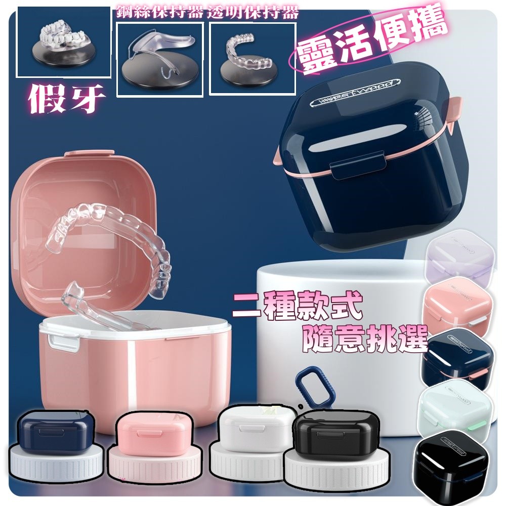 [24H台灣出貨] 牙套收納盒 牙套盒 維持器收納盒 隱適美收納盒 假牙盒 假牙清潔盒 隱形牙套 牙齒收納盒 假牙收納盒 | 蝦皮購物