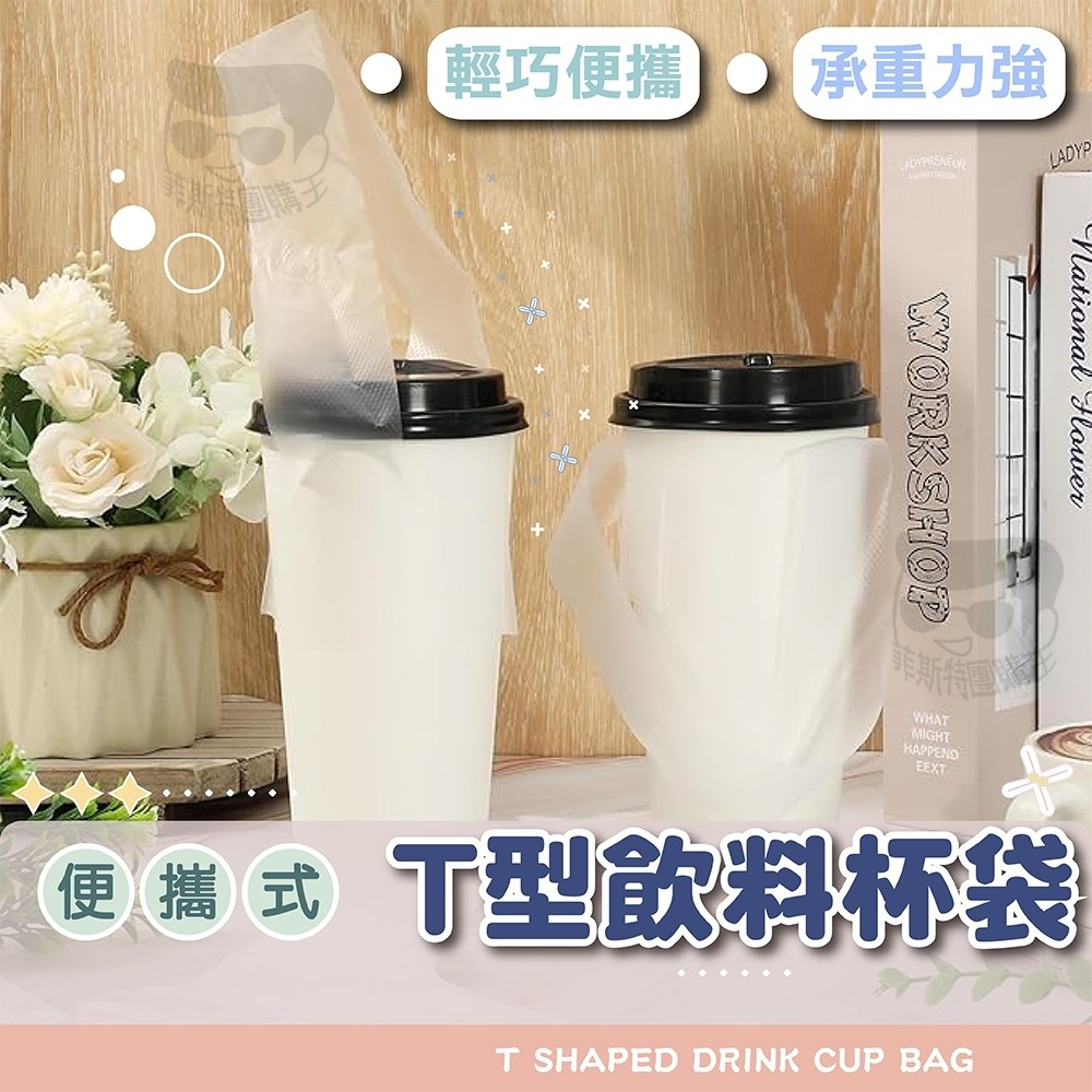【免運附發票】加厚手提T袋 700cc以下手搖杯專用提袋 飲料杯袋 一杯裝打包袋 外帶袋 韌性強耐重不漏 居家外出必備 | 蝦皮購物