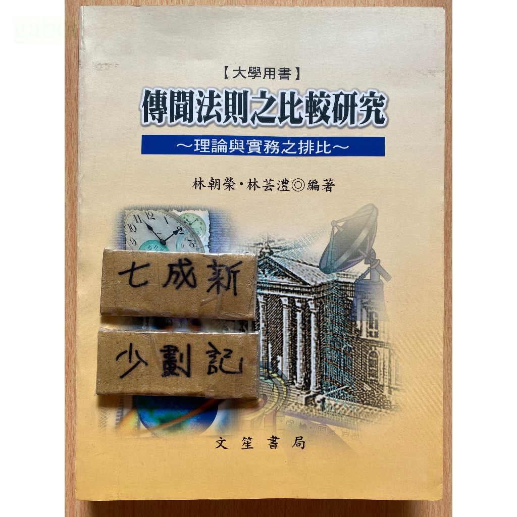 傳聞法則之比較研究 理論與實務之排比 / 林朝榮 | 蝦皮購物