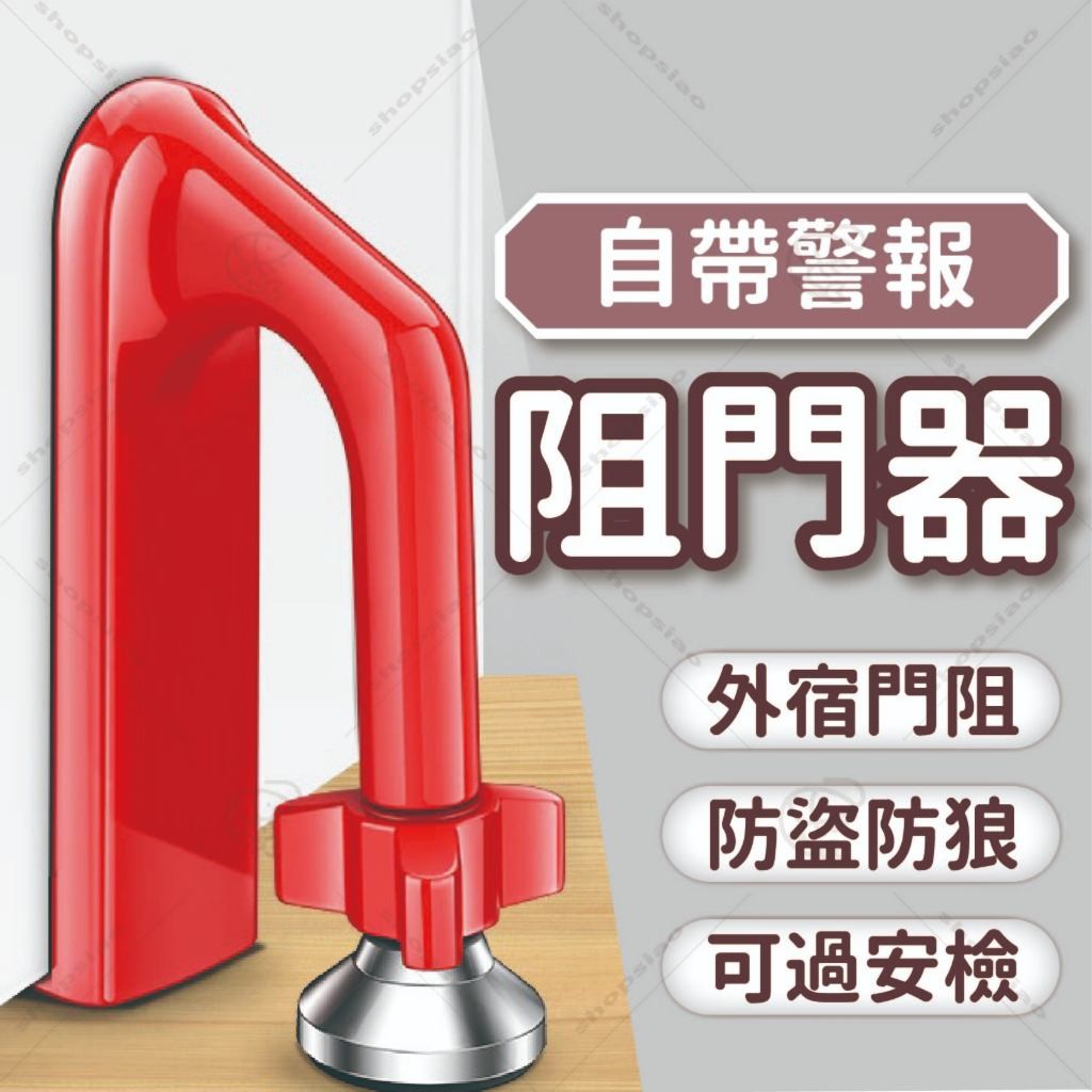 阻門器 防盜門擋 門擋 門檔 防盜門檔 門阻器 擋門器 阻門器 門阻器 擋門器 | 蝦皮購物