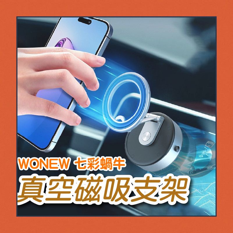 2024最新 WONEW七彩蝸牛 電動真空磁吸支架 自拍 直播 車用真空磁吸支架 蘋果手機支架 安卓手機#dvfgb | 蝦皮購物