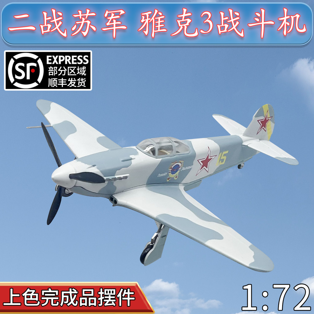 現貨 1:72 二戰蘇聯 雅克3戰鬥機 YAK-3飛機模型 小號手成品 37228 | 蝦皮購物