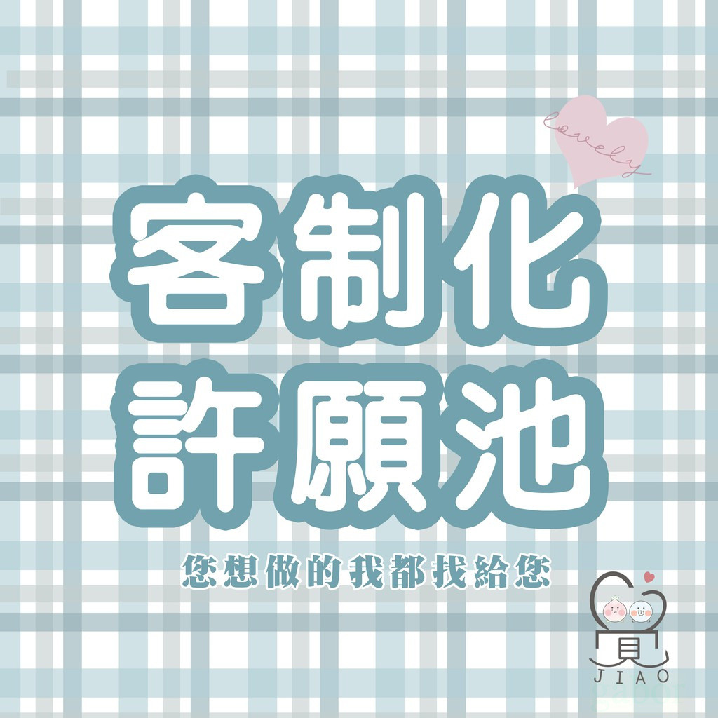 【覺JIAO】客制化許願池 客制 印製 訂製 定制 許願池／印刷／印刷／訂製／客製化／偶像周邊印製 | 蝦皮購物