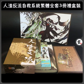 人渣反派自救系统 豪華特装版(加購大禮包) 小説 人渣反派自救系統 新裝
