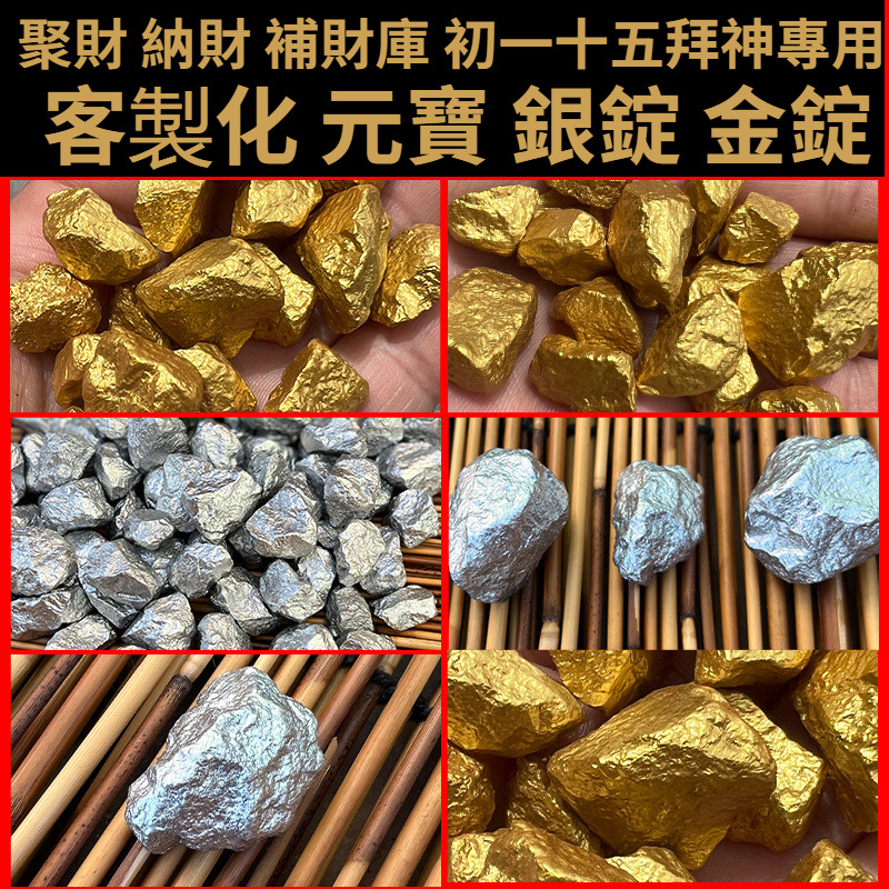 【客製化】仿古金 元寶 銀錠 金錠 金條 拍戲道具 客廳裝飾 古代 碎銀子 碎金子 聚財 納財 補財庫 初一十五拜神專用 | 蝦皮購物