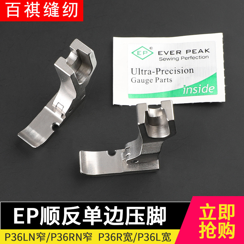縫紉機配件 EP順反單邊壓腳加寬進口P36L正邊工業縫紉機拉鏈平車電腦縫紉 | 蝦皮購物