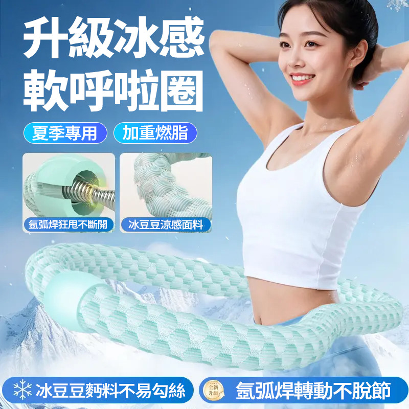 隔日達 升級冰感軟呼拉圈【2-3kg】冰豆豆呼拉圈 冰絲呼拉圈 靜音彈簧呼拉圈 不傷腰 加強焊接防斷 居家健身爆汗燃脂 | 蝦皮購物
