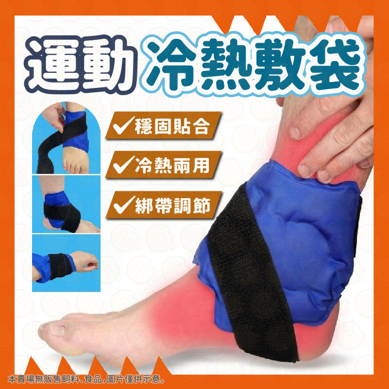 現貨秒出⚡️ 冷熱敷袋 冰敷袋 熱敷袋 腳踝冷熱敷袋 運動冰敷袋 脚踝冰敷袋 冷水袋 熱水袋 冰敷 熱敷 可重複使用 | 蝦皮購物