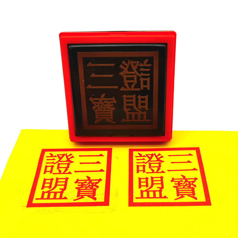 現貨 三寶證盟印佛堂印章 大堂印佛法僧道經師單面自動出油大印 可訂製 | 蝦皮購物