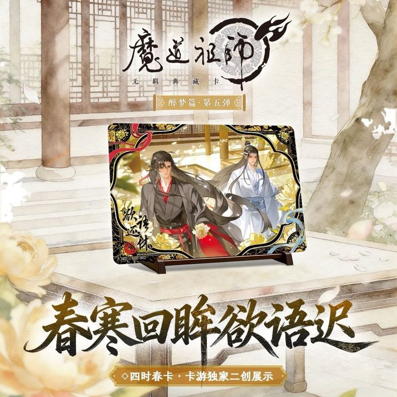 正版卡遊魔道祖師第5彈醉夢篇卡牌盲盒整盒藍忘機魏無羨周邊卡片| 蝦皮購物