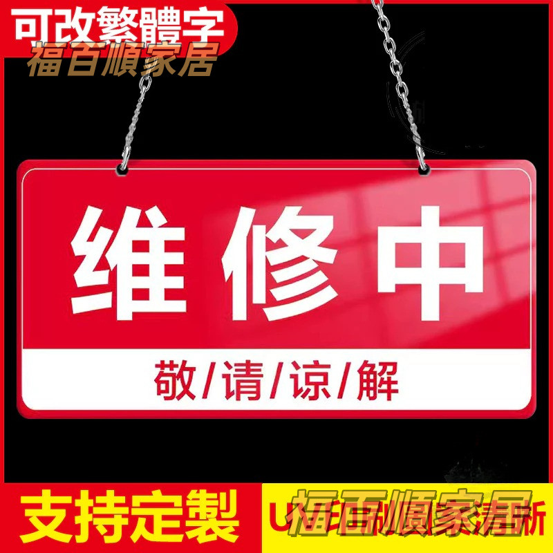 【客製標牌 可繁體】維修中提示牌 會議室標識牌 使用中掛牌 提示牌 標識牌 衛生間正在維修清潔衛生暫停使用指示牌 | 蝦皮購物
