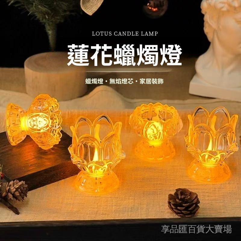 台灣現貨 LED透明蓮花佛前供燈 寺廟蠟燭燈 佈置創意 浮鵰高腳電子長明燈 led神明燈座 神明燈 蓮花燈 led蠟燭 | 蝦皮購物
