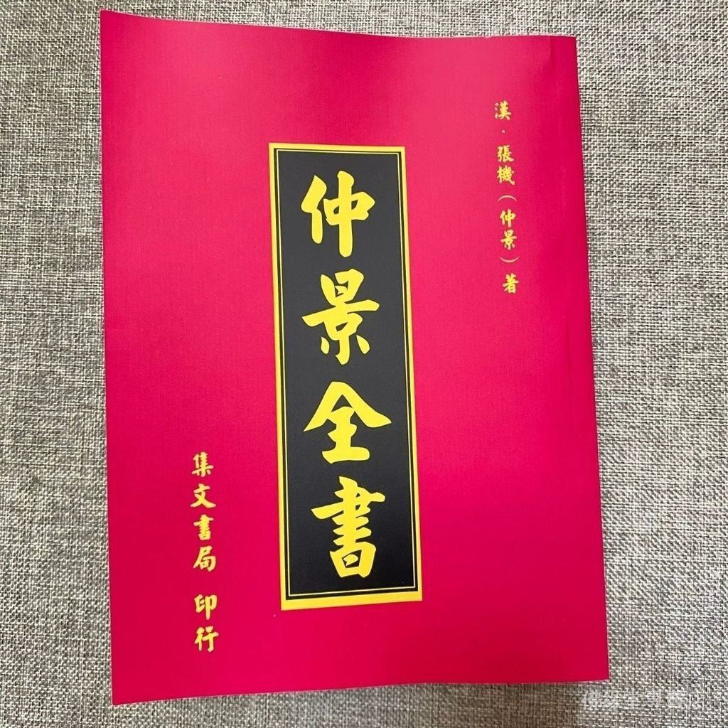 全新上架仲景全書 臺灣原版 | 蝦皮購物