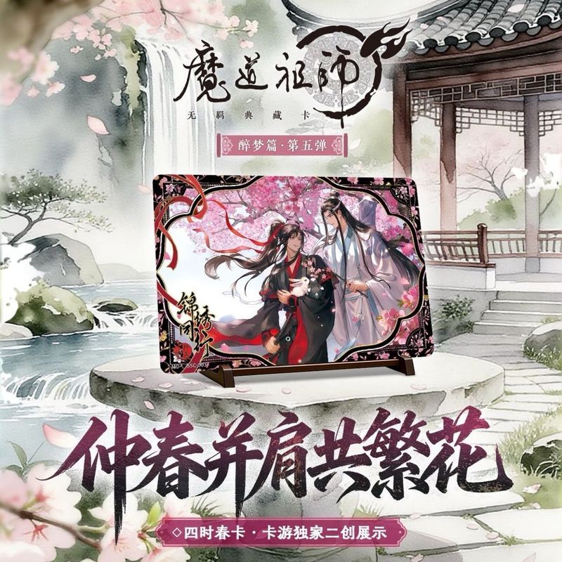 最新款🎀正版卡遊魔道祖師第5彈醉夢篇卡牌盲盒整盒藍忘機魏無羨周邊