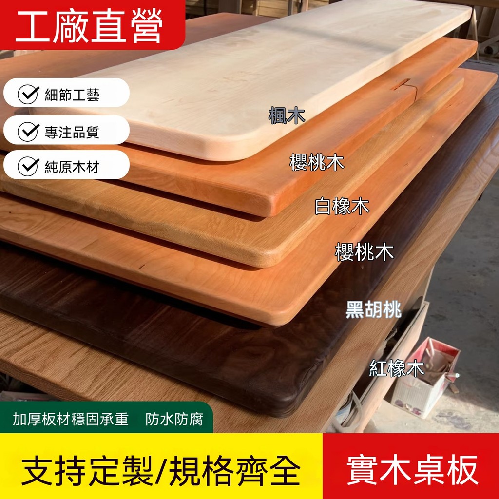 實木桌板 橡木板 黑胡桃木板 白橡木板 櫸木板 木料定製 桌面台面 實木板 | 蝦皮購物