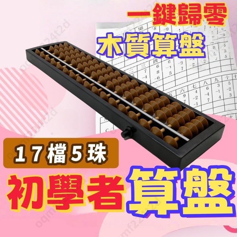 台灣出貨】算盤珠算盤自動算盤兒童算盤木製算盤珠心算初學者算盤小學生 