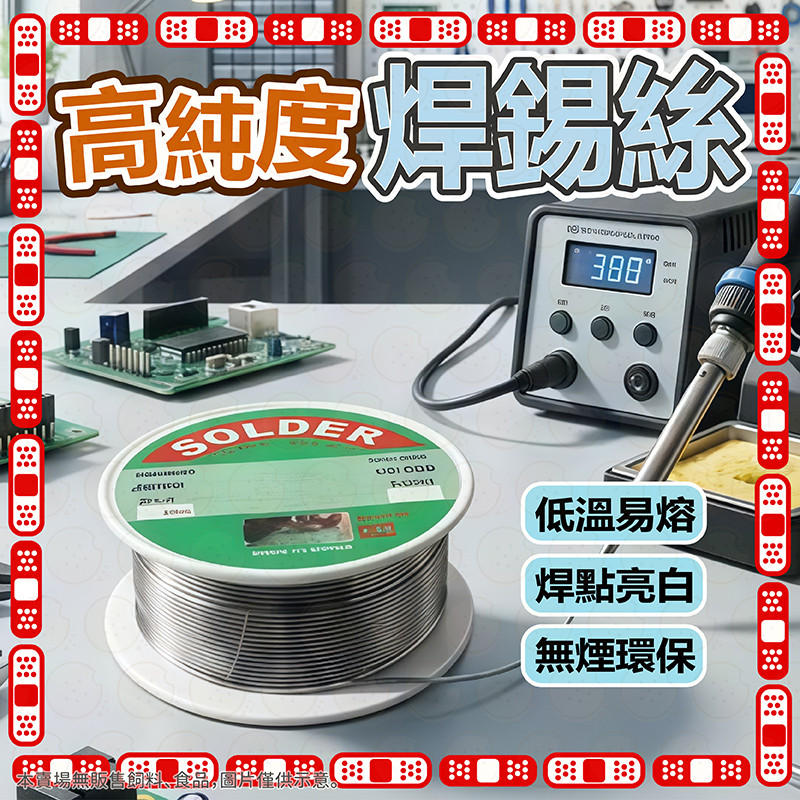 錫線 焊錫絲 焊錫 免洗焊錫絲 高純度焊錫絲 焊錫條 電烙鐵線 電子零件焊接 電烙鐵焊接專用 高純度錫絲 焊接耗材 | 蝦皮購物
