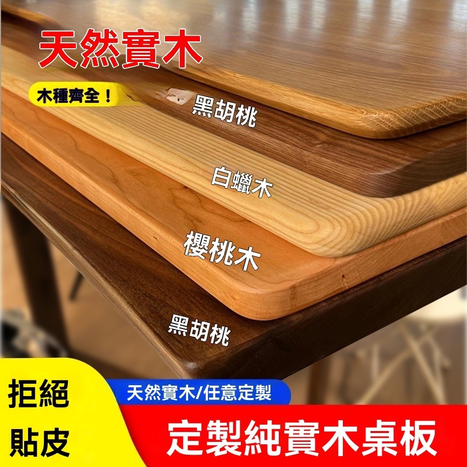 橡木板黑胡桃木料 胡桃木板櫸木櫻桃木櫸木板桌面 柚木桌板實木定製 | 蝦皮購物