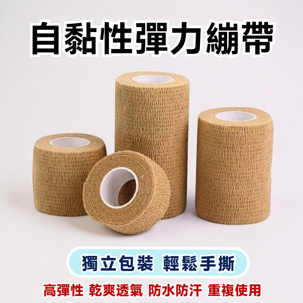 【多種尺寸】自黏性彈力繃帶 自黏繃帶 運動繃帶 彈力繃帶 防護繃帶 護指繃帶 透氣繃帶 彈性繃帶 固定繃帶 寵物繃帶 | 蝦皮購物