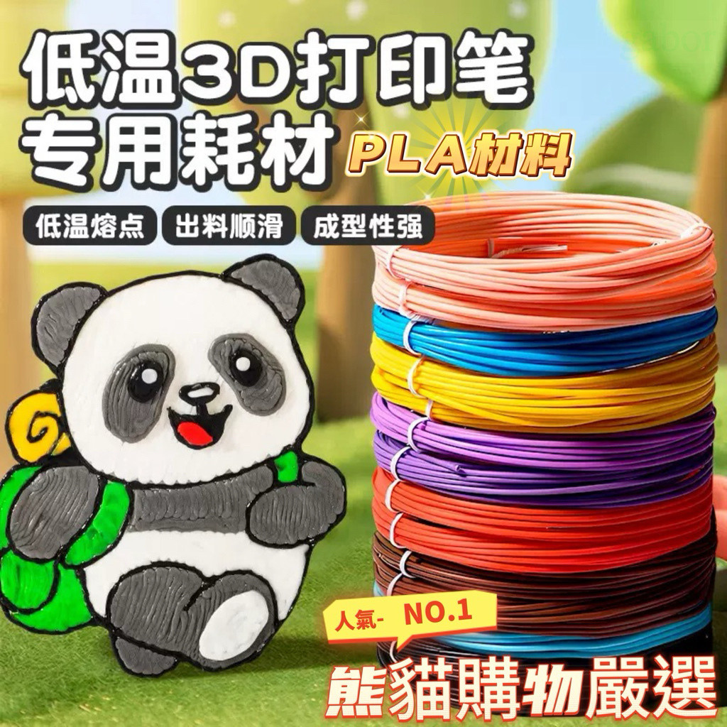 3D PLA線材 3D列印筆 3D魔術筆 低溫線材 美術用具 列印筆 3D列印 | 蝦皮購物