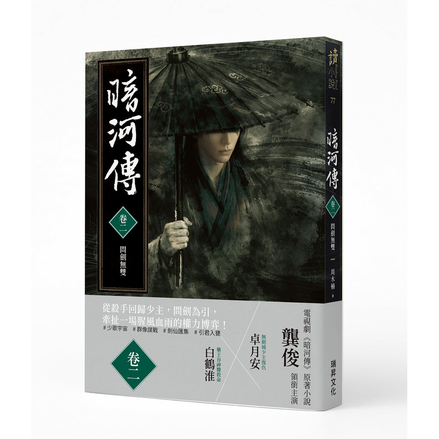 暗河傳 卷二: 問劍無雙/周木楠 eslite誠品 | 蝦皮購物