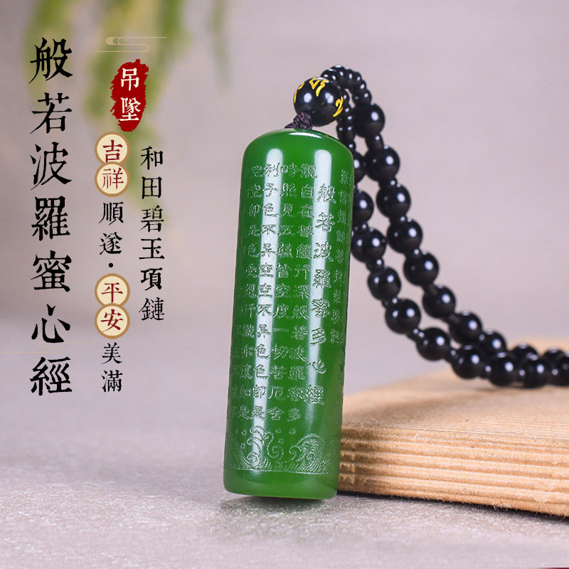 天然和田玉碧玉般若波羅蜜心經項鍊吊墜開光菠菜綠玉石心經護身符項鍊