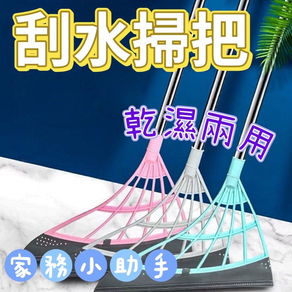 【刮水刀】 刮水 乾濕兩用 刮水掃把 刮水器 地板刮水器 玻璃刮刀 擦玻璃 浴室 掃把 清潔 刮水刀 除積水 防霉 掃把 | 蝦皮購物