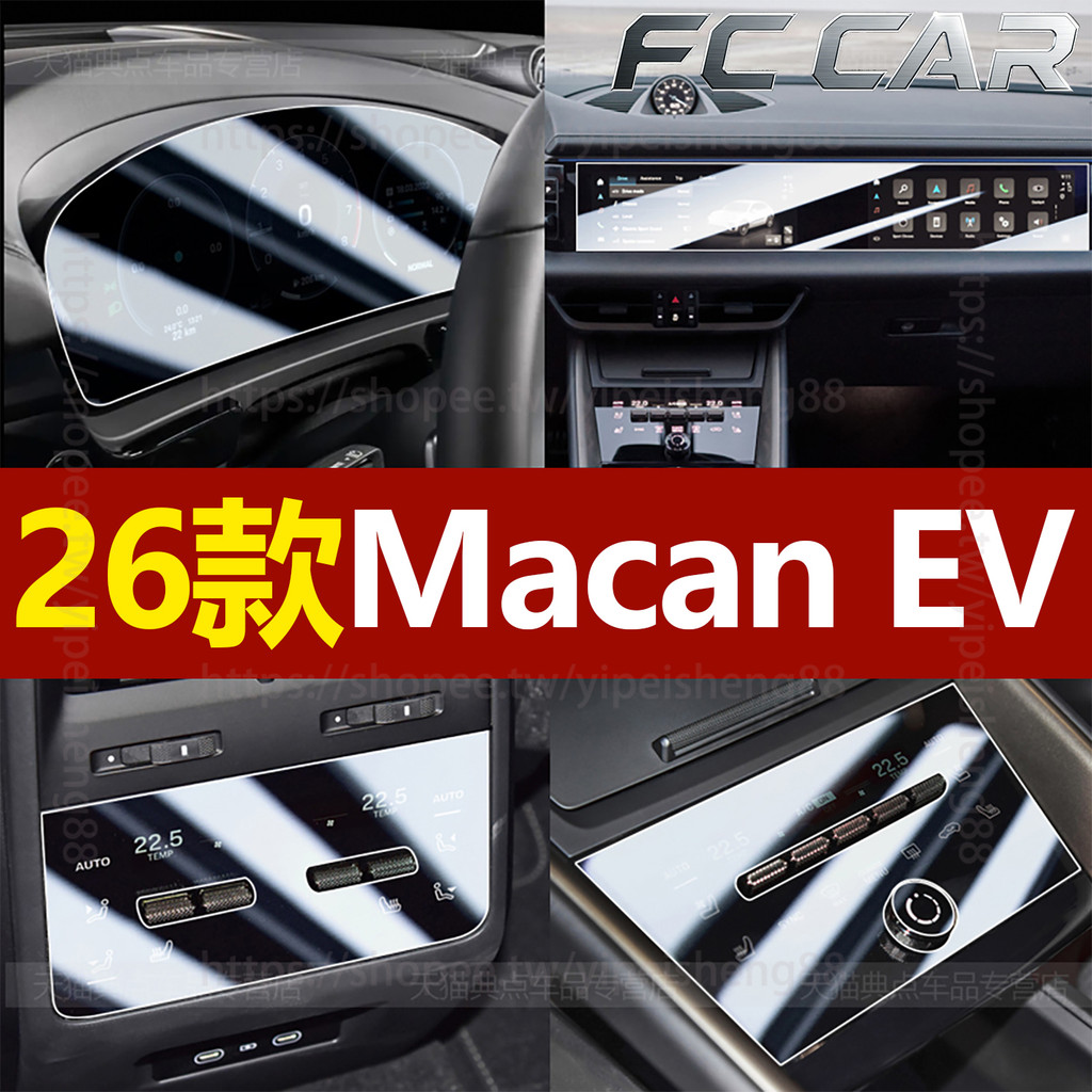 24-26年式 保時捷 Macan 新能源屏幕鋼化膜 EV中控排擋位面板內飾膜 保護膜 熒幕防護 | 蝦皮購物