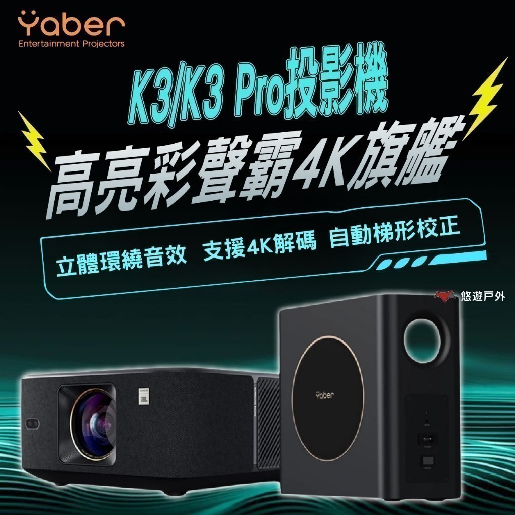 【YABER】高亮彩聲霸4K旗艦投影機 K3/K3 PRO YB-211397/YB-211396 露營 悠遊戶外 | 蝦皮購物