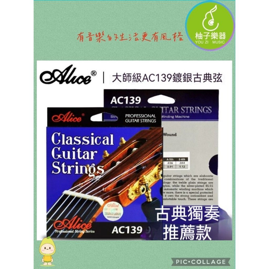 【Alice AC139】大師級古典吉他弦：鍍銀材質、清亮音色，古典獨奏必備的高 CP 值琴弦 |柚子樂器 | 蝦皮購物