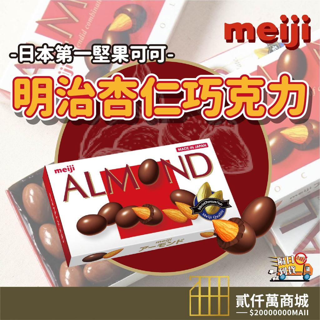 好物強推 台製 日本零食 meiji 明治巧克力 杏仁可可球 盒裝 盒裝進口巧克力球 日本Meiji明治杏仁可可球 | 蝦皮購物