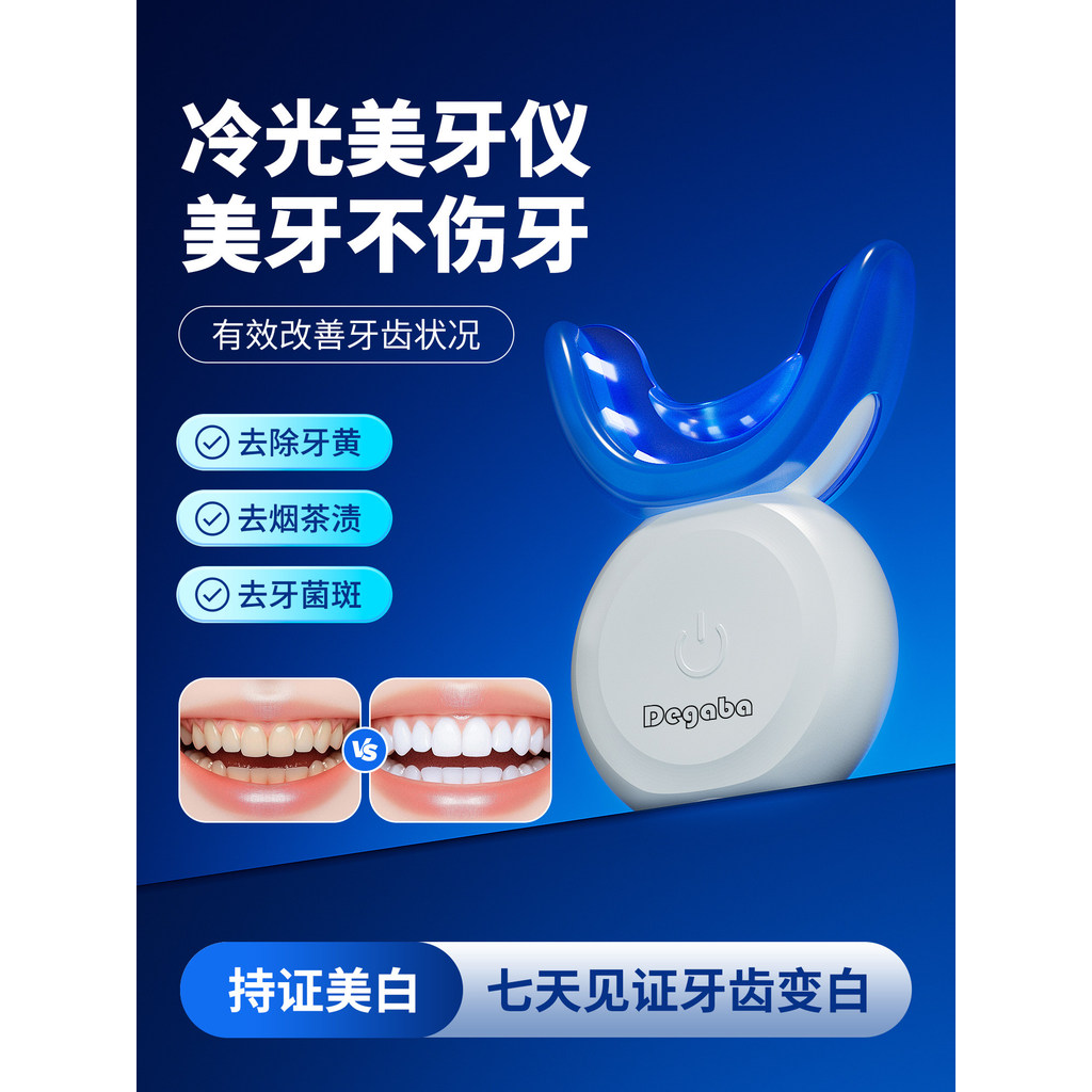 【好貨】 Degaba美牙儀冷光牙齒美白凝膠無酸高效潔牙無線去黃牙茶漬神器 6LUY | 蝦皮購物