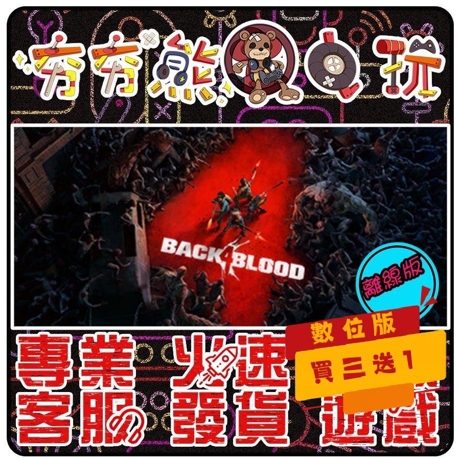 【夯夯熊電玩】 PC 喋血復仇 Back 4 blood STEAM版(離線版) | 蝦皮購物