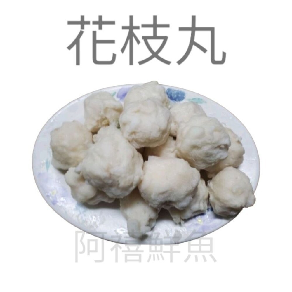 板橋阿禧鮮魚 花枝丸 火鍋料 丸全家冷凍 799元免運費 現貨 | 蝦皮購物
