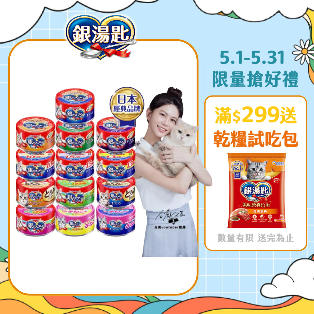 【蝦皮直營】日本 Unicharm 銀湯匙 貓罐頭 70g/罐 鮪魚/雞肉 幼貓 貓罐 副食罐 貓 罐頭 現貨