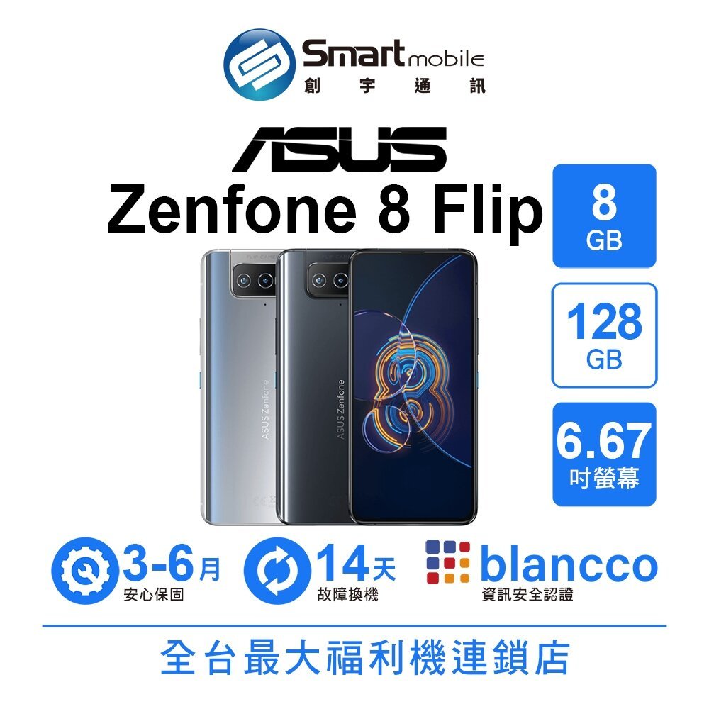 ASUS Zenfone 8 Flip 8G/128G 6.67吋(5G) 二手機中古機福利品創宇通訊