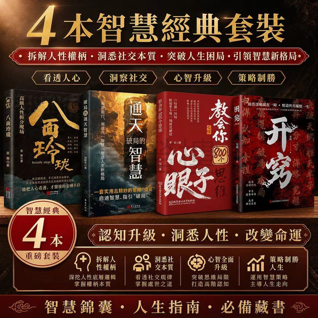 書螢樓】現貨🔥教會八百個心眼子100%正品開竅上岸寒門詭將簡體:解析
