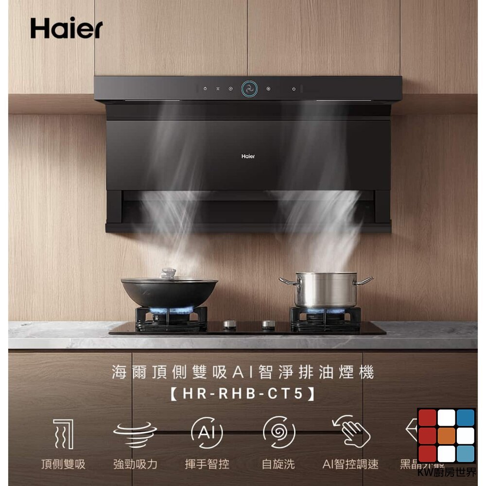 Haier 海爾 HR-RHB-CT5 頂側雙吸AI智淨排油煙機 限定區域含基本安裝 贈全聯禮券 【KW廚房世界】 | 蝦皮購物