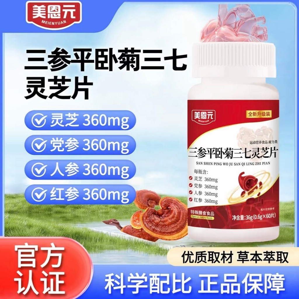 品質保障 美蒽元 天三蔘平臥菊三七片 溫和呵護 SDDG | 蝦皮購物