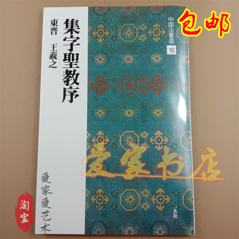 中國法書選16 集字聖教序 東晉 王羲之 高清字帖碑帖 二玄社字帖 | 蝦皮購物