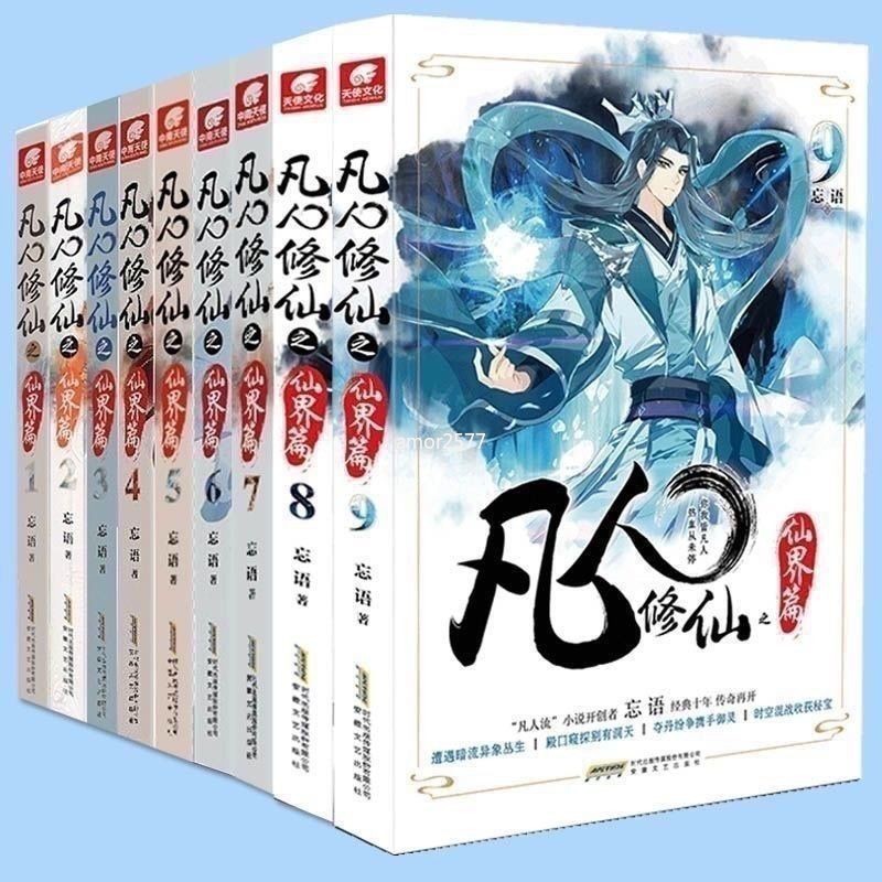 凡人修仙傳仙界1-9冊組合忘語著東方仙俠風修仙奇幻玄幻小說全新書 促銷 | 蝦皮購物