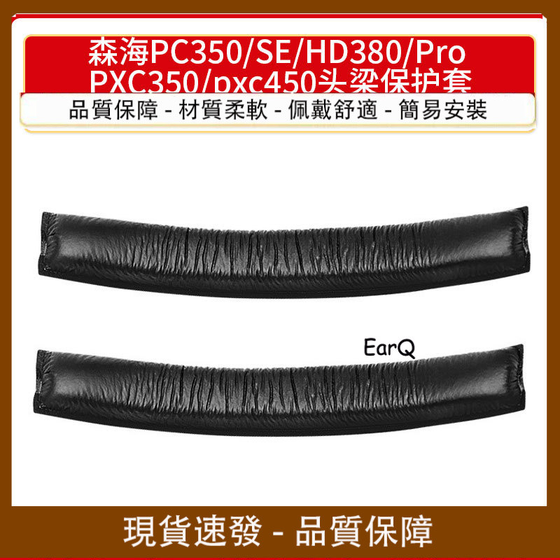 森海PC350 SE HD380 Pro PXC350 pxc450耳機頭樑墊橫樑墊耳機配件 CC5B | 蝦皮購物